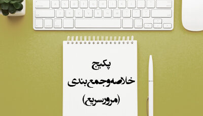 خلاصه و جمع بندی (مرور سریع)