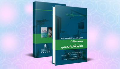 مجموعه سوالات دندانپزشکی ترمیمی