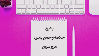 خلاصه و جمع بندی مرور سریع