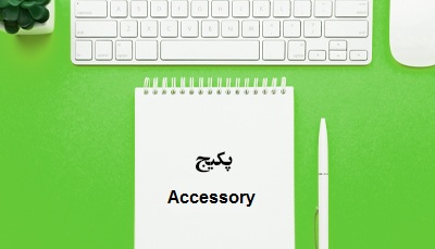 پکیج آموزشی Accessory