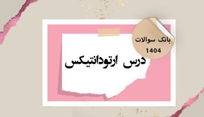 بانک آزمون درس ارتودانتیکس (رفرنس پروفیت 2019)