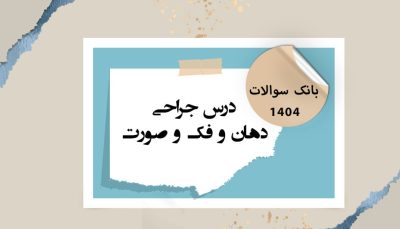 بانک آزمون درس جراحی (رفرنس پیترسون 2019)