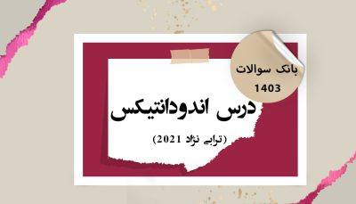 بانک آزمون درس اندودانتیکس ترابی نژاد 2021