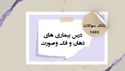 بانک آزمون درس بیماری های دهان، فک و صورت ۱۴۰۴